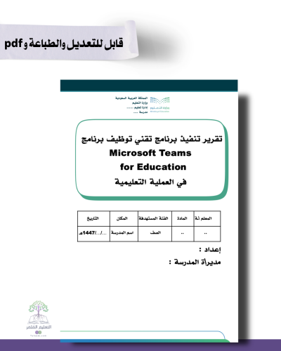 تقرير توظيف برنامج Microsoft Teams في العملية التعليم