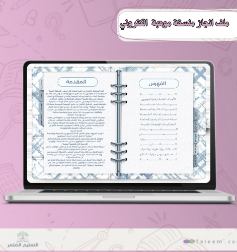 ملف منسقة موهبة- الكتروني التفاعلي