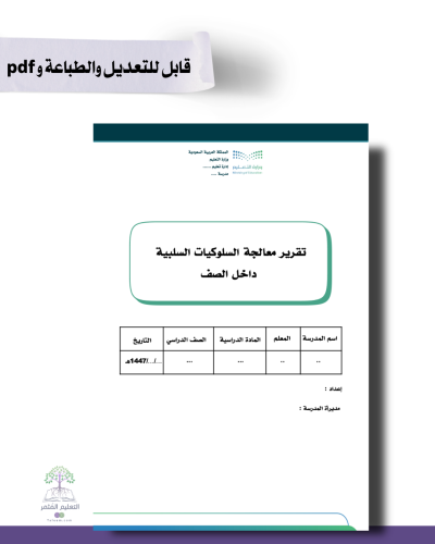 تقرير معالجة السلوكيات السلبية داخل الصف