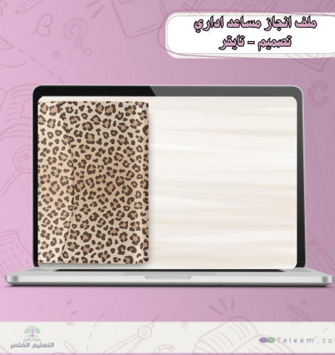 ملف انجاز مساعد اداري - تايقر