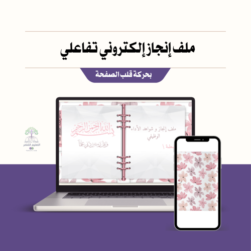 ملف إنجاز و شواهد الأداء الوظيفي للمعلمات - ورد بنك