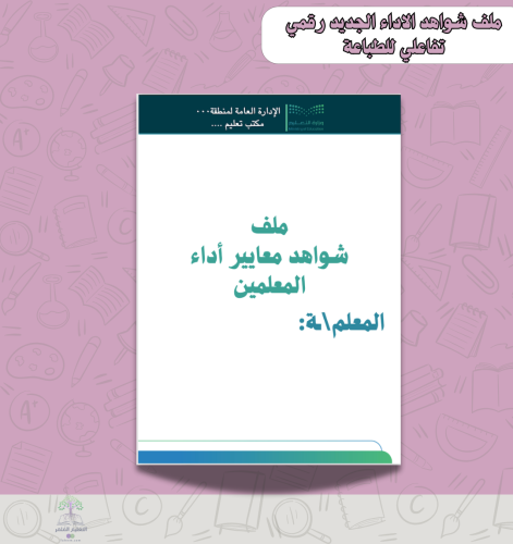 ملف شواهد الأداء الوظيفي الجديد للمعلمين والمعلمات...