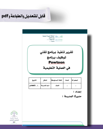 تقرير تنفيذ برنامج تقني توظيف برنامج Powtoon في العملية التعليمية