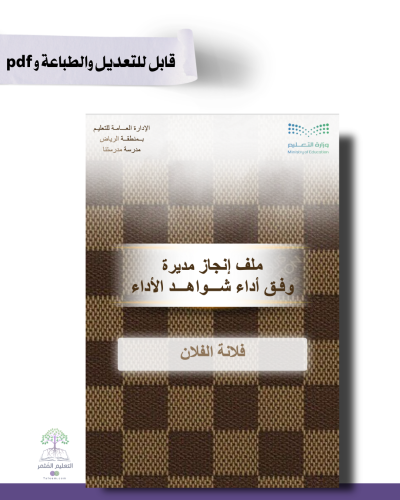 ملف الإنجاز الذكي - مدير\ة المدرسة شامل ملف الأداء الوظيفي مع انشاء الباركودات التفاعلية قابل للطباعة-