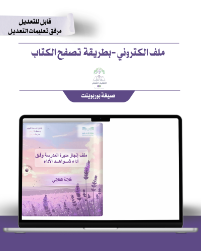 ملف الإنجاز الذكي - مديرة المدرسة شامل ملف الأداء الوظيفي مع انشاء الباركودات التفاعلية إلكتروني بقلب الصفحات متحرك- لافندر