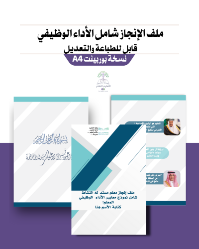 ملف إنجاز شامل الأداء الوظيفي معلم مسند له نشاط