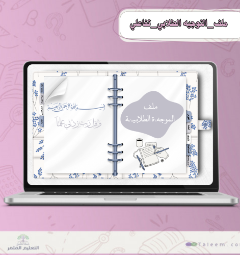 ملف_التوجيه الطلابي_تفاعلي