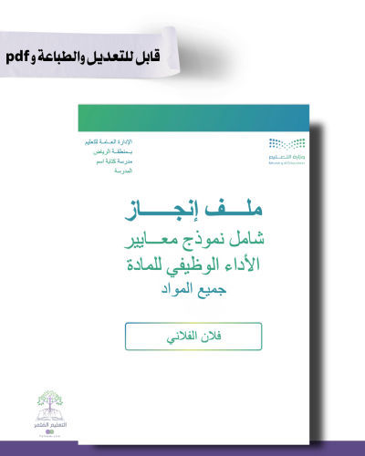 حقيبة ملف الإنجاز الذكي  -عام لجميع التخصصات - شامل ملف الأداء الوظيفي مع انشاء الباركودات التفاعلية  و 39 ملف متنوع