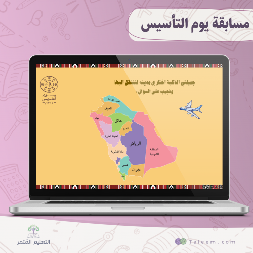 مسابقة يوم التأسيس