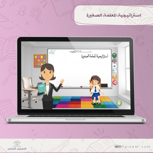 استر اتيجية المعلمة الصغيرة