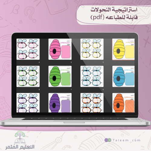 استراتيجية النحلات للطباعة pdf