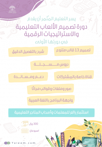 دورة تصميم الالعاب التعليمية الرقمية ( بدون شهادة )