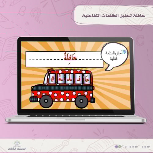 حافلة تحليل الكلمات التفاعلية