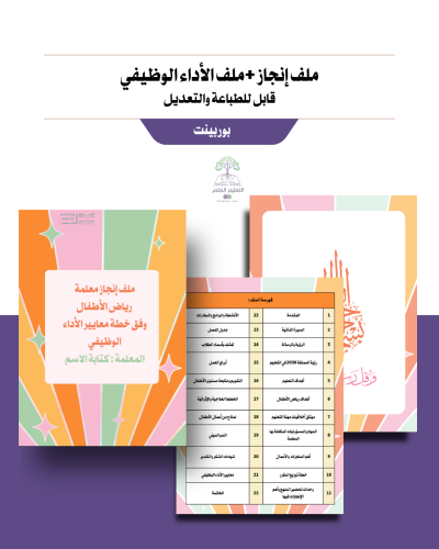 ملف إنجاز +ملف أداء وظيفي - معلمة رياض الأطفال - ملون