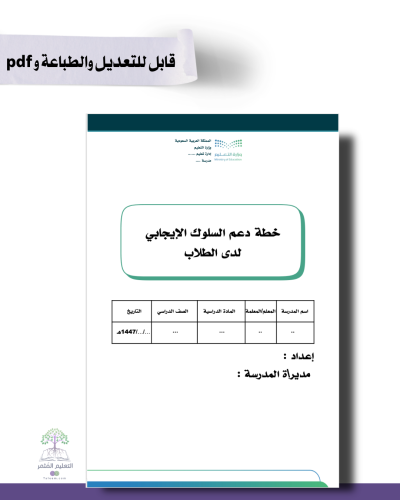 خطة دعم السلوك الإيجابي لدى الطلاب