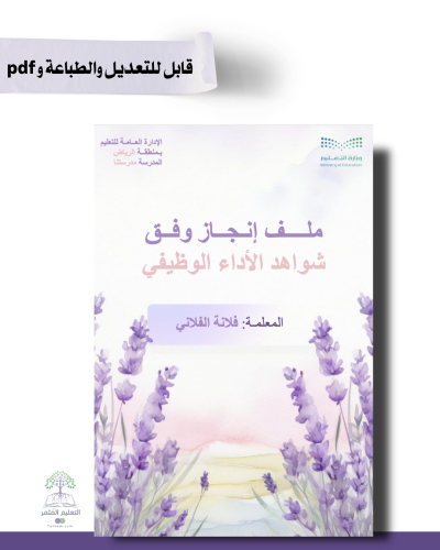حقيبة ملف الإنجاز الذكي  -عام لجميع التخصصات - شامل ملف الأداء الوظيفي مع انشاء الباركودات التفاعلية  و 39 ملف متنوع