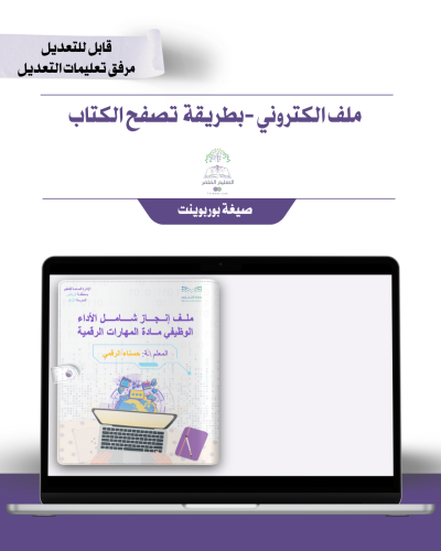 حقيبة ملف الإنجاز الذكي  -مهارات رقمية والحاسب  الكتروني- شامل ملف الأداء الوظيفي مع انشاء الباركودات التفاعلية  و 39 ملف متنوع
