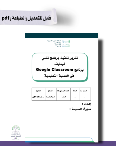 تقرير توظيف تطبيقبرنامج Google Classroom في العملية التعليمية