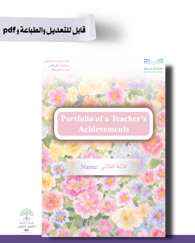 حقيبة ملف الإنجاز الذكي للطباعة  -لغة إنجليزي  -ورد ملون   - شامل ملف الأداء الوظيفي مع انشاء الباركودات التفاعلية و 39 ملف متنوع