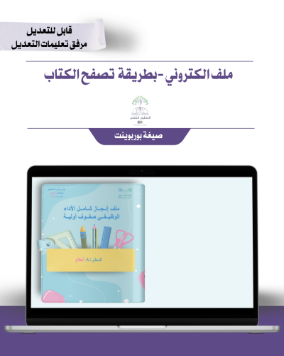 حقيبة ملف الإنجاز الذكي  -صفوف أولية- شامل ملف الأداء الوظيفي مع انشاء الباركودات التفاعلية  و 39 ملف متنوع