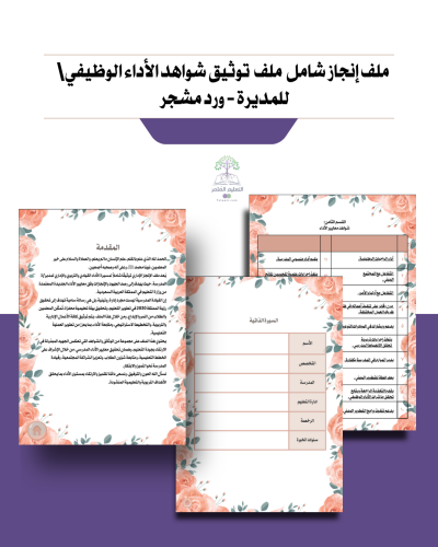 ملف إنجاز +ملف  الأداء الوظيفي للمديرة - ورد مشجر