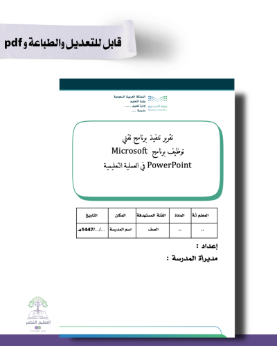 تقرير توظيف برنامج Microsoft PowerPoint في العملية التعليمية