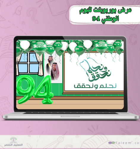 عرض اليوم الوطني 94 للمرحلة الابتدائية