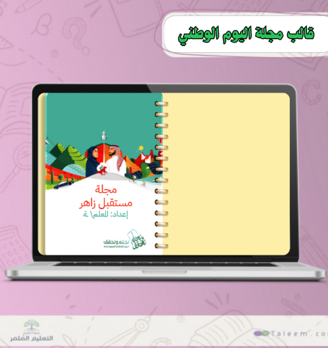 مجلة اليوم الوطني قابل للتعديل