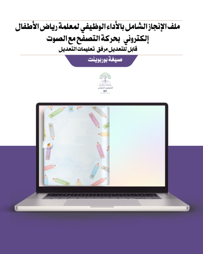 ملف إنجاز تفاعلي شامل للمعلمة - رياض الأطفال