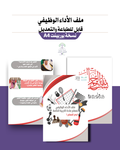 ملف  الأداء الوظيفي معلم\ـة التربية البدنية