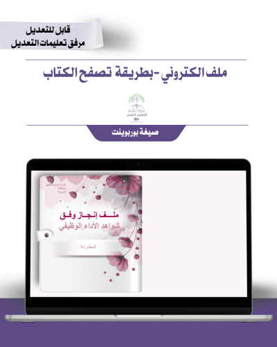 حقيبة ملف الإنجاز الذكي  -عام لجميع التخصصات - شامل ملف الأداء الوظيفي مع انشاء الباركودات التفاعلية  و 39 ملف متنوع