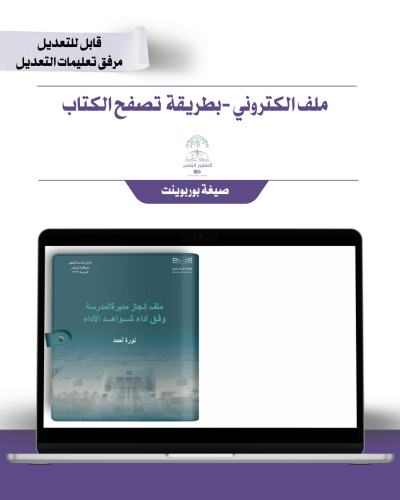 ملف الإنجاز الذكي - مديرة المدرسة شامل ملف الأداء الوظيفي مع انشاء الباركودات التفاعلية إلكتروني بقلب الصفحات متحرك- رسمي