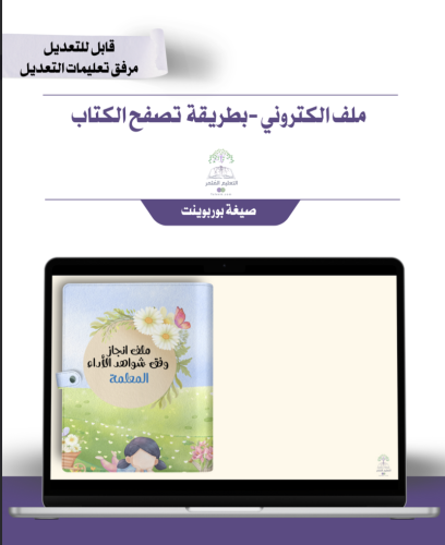 حقيبة ملف الإنجاز الذكي- الصفوف الأولية-الطبيعة   - شامل ملف الانجاز +الأداء الوظيفي مع انشاء الباركودات التفاعلية  و 39 ملف متنوع