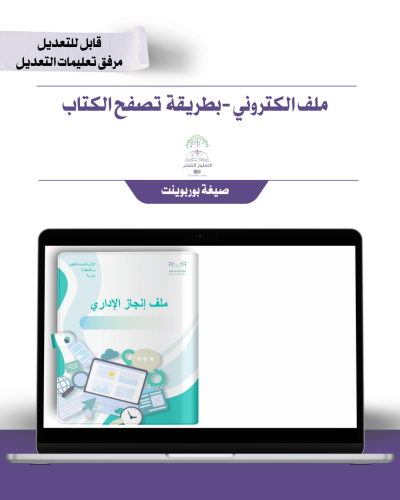 ملف الإنجاز الذكي  للمساعد الإداري  بالباركودات التفاعلية تصفح الصفحات