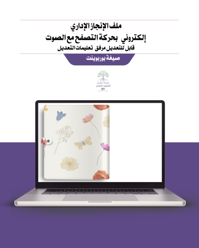 ملف الإنجاز للمساعد الإداري - تصميم الفراشات