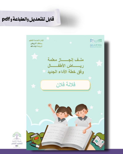 حقيبة ملف الإنجاز الذكي  الكتروني للتتصفح - رياض الأطفال تصميم -براعم المستقبل