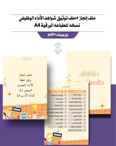 ملف إنجاز وملف توثيق شواهد الأداء الوظيفي لمعلمات الرياضيات نموذج ٢  للطباعه