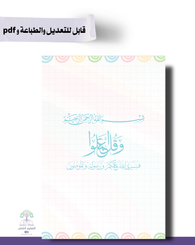حقيبة ملف الإنجاز الذكي  -رياض الأطفال- للطباعة  - شامل ملف الأداء الوظيفي مع انشاء الباركودات التفاعلية