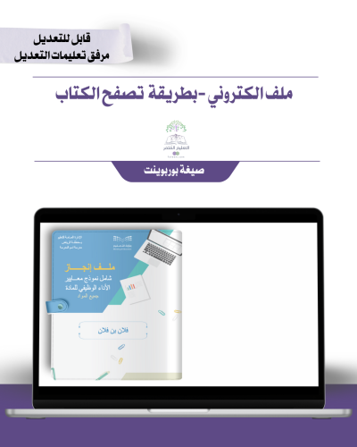 حقيبة ملف الإنجاز الذكي  -عام لجميع التخصصات - شامل ملف الأداء الوظيفي مع انشاء الباركودات التفاعلية  و 39 ملف متنوع