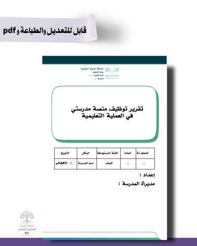تقرير توظيف منصة مدرستي في العملية التعليمية .