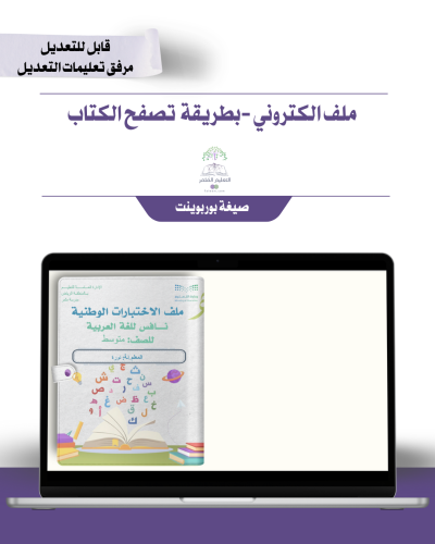 ملف الاختبارات الوطنية نافس مادة اللغة العربية الكتروني بخاصية التصفح