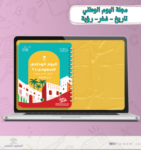 مجلة اليوم الوطني قابل للتعديل-تاريخ - فخر- رؤية