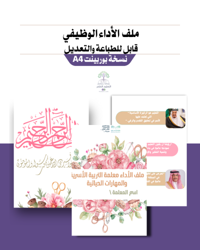 ملف الأداء الوظيفي معلم\ـة التربية الأسرية والمهار...