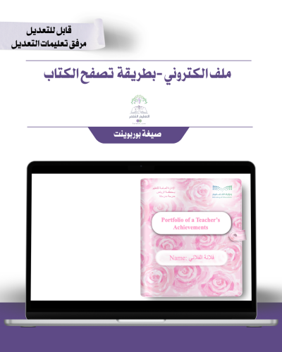 حقيبة ملف الإنجاز الذكي الكتروني تصفح  -لغة إنجليزي  -ورد الزهر   - شامل ملف الأداء الوظيفي مع انشاء الباركودات التفاعلية و 39 ملف متنوع