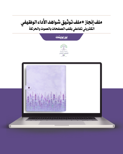 ملف إنجاز + معايير الأداء الوظيفي الجديد تفاعلي إلكتروني بقلب الصفحات - لافندر لجميع المواد والمراحل