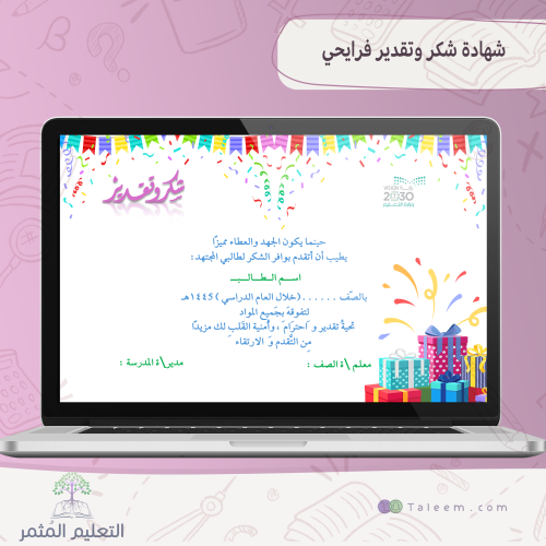 شهادة شكر وتقدير للطلاب -فرايحي