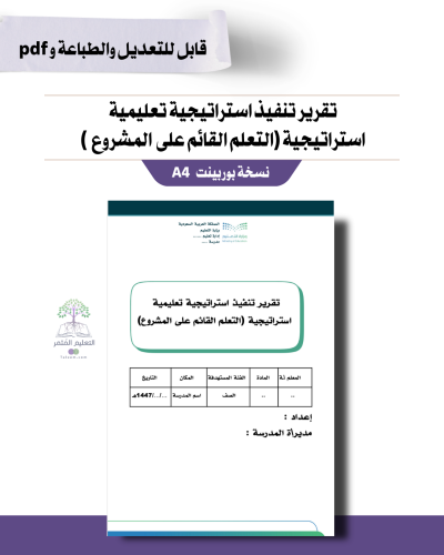 تقرير تنفيذ استراتيجية تعليمية   استراتيجية (التعلم القائم على حل المشروع  )