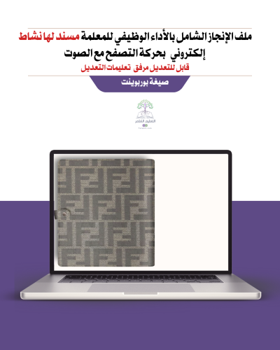 ملف إنجاز + ملف الأداء الوظيفي لمعلمة مسند لها نشاط