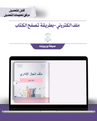 ملف الإنجاز الذكي  للمساعد الإداري  بالباركودات التفاعلية