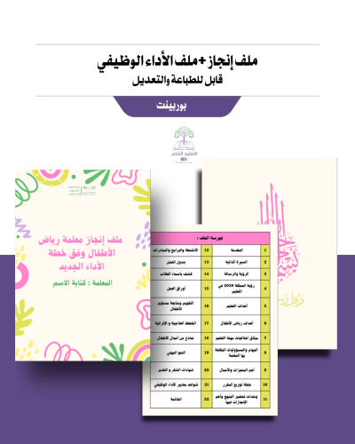 ملف إنجاز +ملف الأداء الوظيفي -معلمة رياض الأطفال - انتعاش .